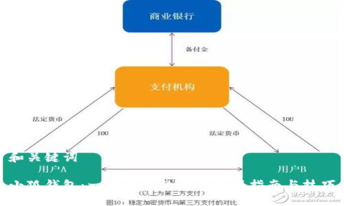 和关键词

小狐钱包：一步到位的英文注册指南与技巧