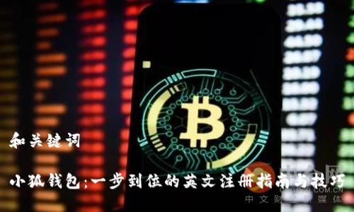 和关键词

小狐钱包：一步到位的英文注册指南与技巧