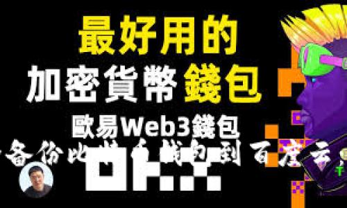 如何安全备份比特币钱包到百度云：完整指南