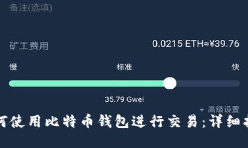 如何使用比特币钱包进行交易：详细指南