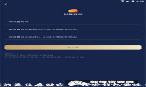 
USDT的最佳存储方案：哪些钱包最适合你？