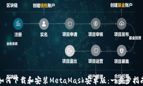 
如何下载和安装MetaMask安卓版：一步步指南