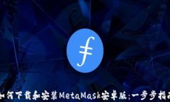 如何下载和安装MetaMask安卓