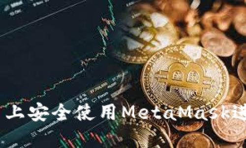 如何在OKEx平台上安全使用MetaMask进行加密货币交易