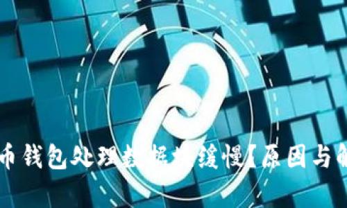 为什么比特币钱包处理数据块缓慢？原因与解决方案解析