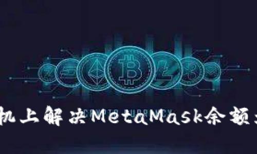 如何在手机上解决MetaMask余额为0的问题