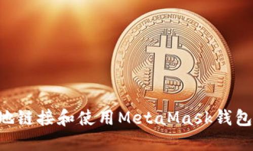 如何安全地链接和使用MetaMask钱包：全面指南