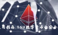 小狐钱包使用指南：BNX数