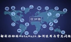 全面解析移动端MetaMask：如