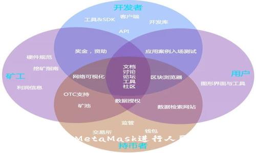 如何使用MetaMask进行人民币交易？