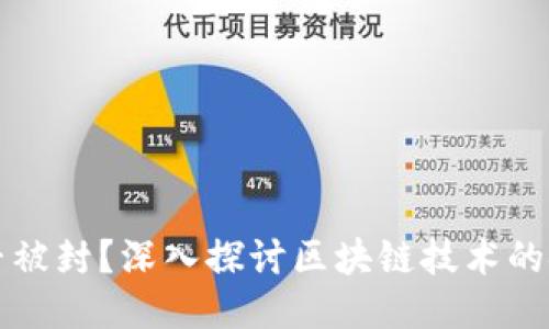 区块链钱包能否被封？深入探讨区块链技术的安全性与隐私性