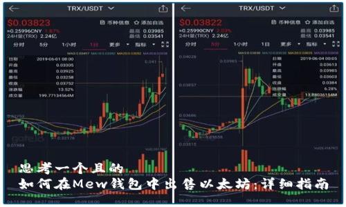 思考一个且的  
如何在Mew钱包中出售以太坊：详细指南