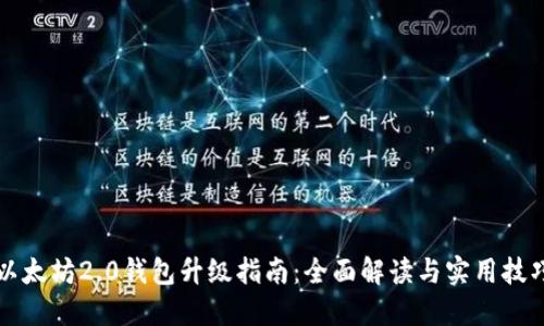 以太坊2.0钱包升级指南：全面解读与实用技巧