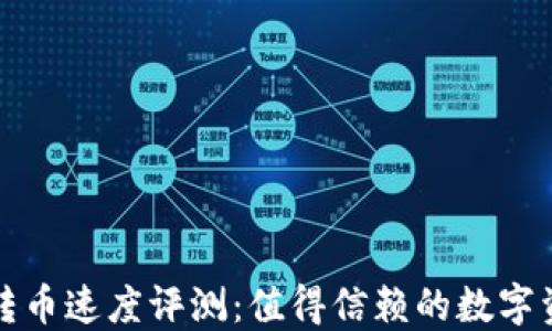 
比特派钱包转币速度评测：值得信赖的数字资产管理工具