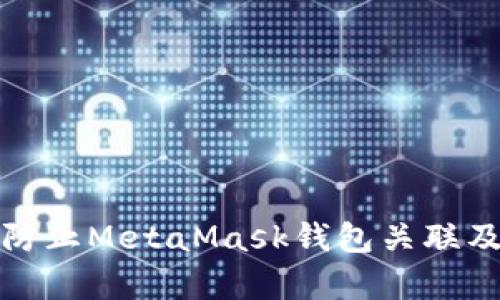 如何有效防止MetaMask钱包关联及隐私保护