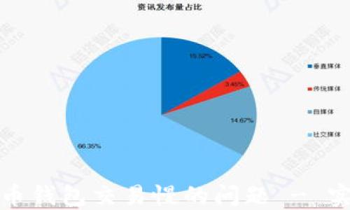 
如何解决比特币钱包交易慢的问题 - 实用技巧与建议