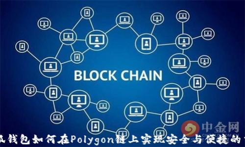 
小狐钱包如何在Polygon链上实现安全与便捷的交易