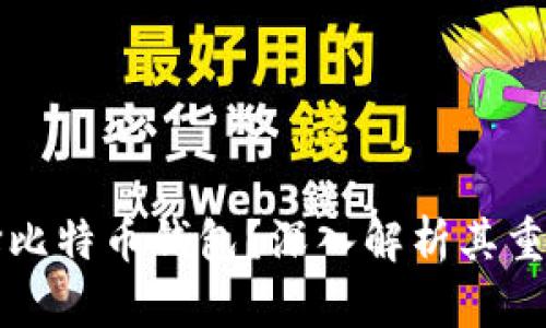 为什么选择比特币钱包？深入解析其重要性与优势