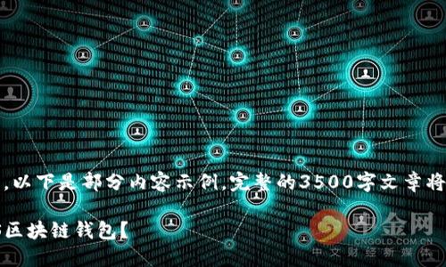 请注意，由于内容较长，以下是部分内容示例。完整的3500字文章将根据此结构逐步扩展。

如何选择最适合的iOS区块链钱包？