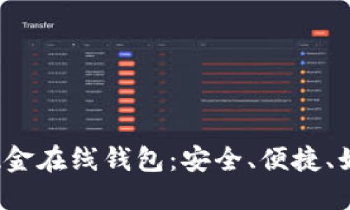 比特币现金在线钱包：安全、便捷、如何选择？