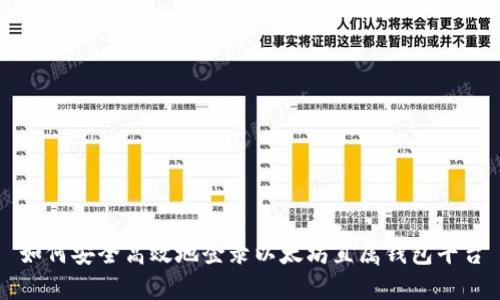 如何安全高效地登录以太坊直属钱包平台