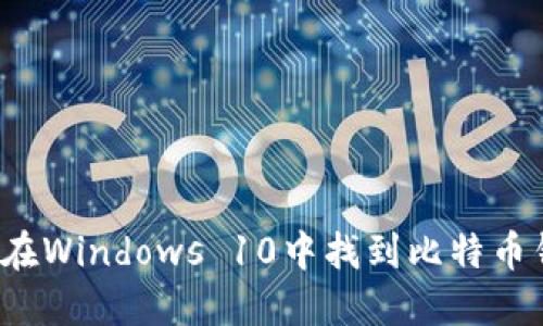 如何在Windows 10中找到比特币钱包？