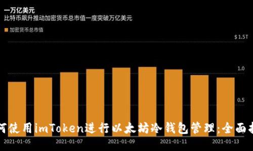 如何使用imToken进行以太坊冷钱包管理：全面指南