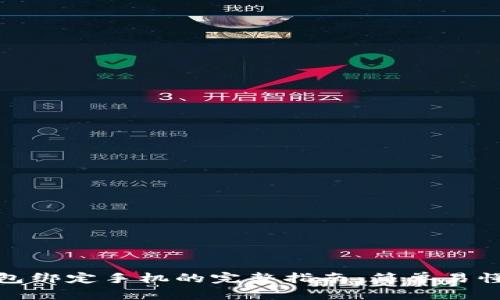 : 区块链钱包绑定手机的完整指南：简单易懂的步骤解析