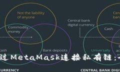  如何通过MetaMask连接私有