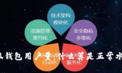 小狐钱包用户量：什么算