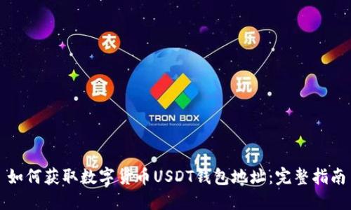 如何获取数字货币USDT钱包地址：完整指南