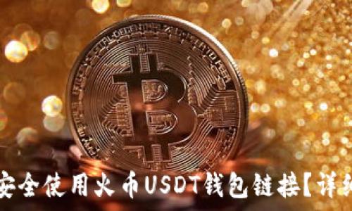   
如何安全使用火币USDT钱包链接？详细指南