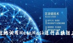 如何高效地调用MetaMask进行