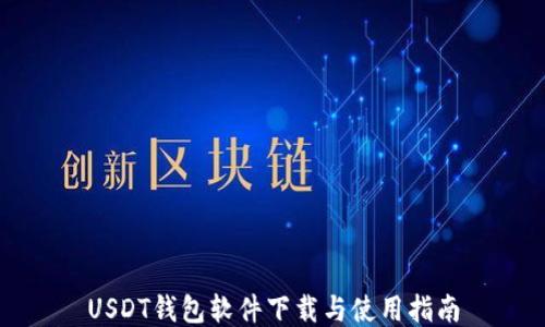 
USDT钱包软件下载与使用指南