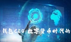 比特币钱包CEO：数字货币