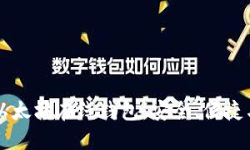 了解区块链以太坊在线钱包：安全、便捷与投资新机遇