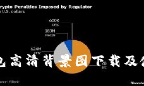 小狐钱包高清背景图下载及使用指南