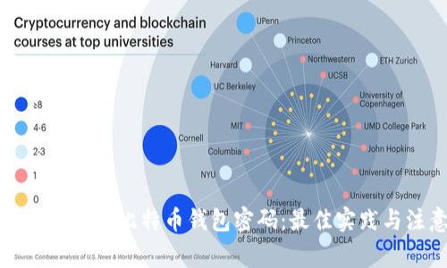 如何设置安全的比特币钱包密码：最佳实践与注意事项