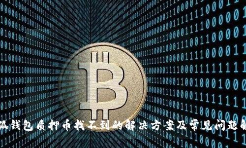 小狐钱包质押币找不到的解决方案及常见问题解析