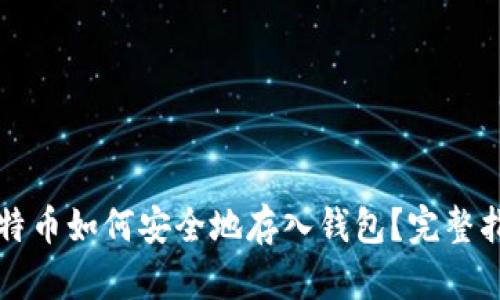 比特币如何安全地存入钱包？完整指南