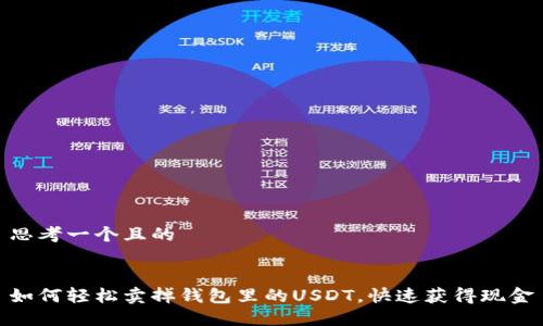 思考一个且的


如何轻松卖掉钱包里的USDT，快速获得现金