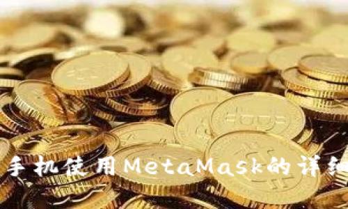 苹果手机使用MetaMask的详细指南