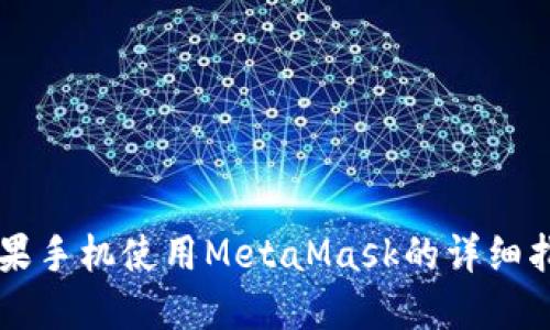 苹果手机使用MetaMask的详细指南