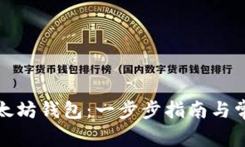 如何注册以太坊钱包：一步步指南与常见问题解答