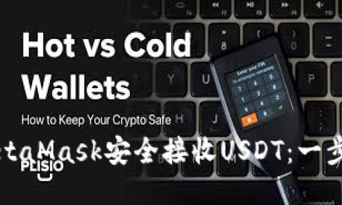 如何通过MetaMask安全接收USDT：一步一步的指南