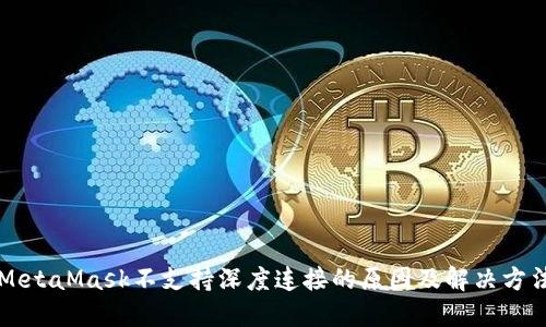 MetaMask不支持深度连接的原因及解决方法