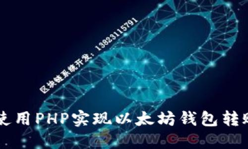 如何使用PHP实现以太坊钱包转账接口