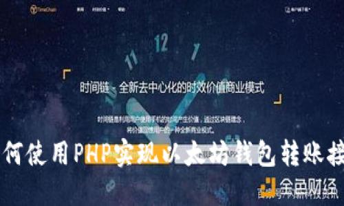 如何使用PHP实现以太坊钱包转账接口