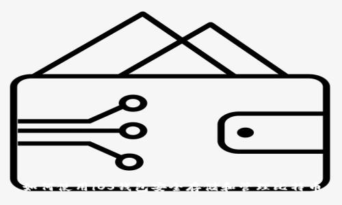 如何使用iOS钱包安全存储和管理比特币