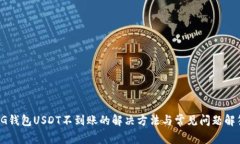 CG钱包USDT不到账的解决方